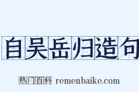自吴岳归造句是什么意思的图片